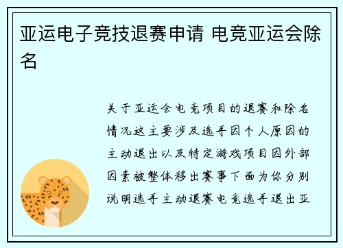 亚运电子竞技退赛申请 电竞亚运会除名