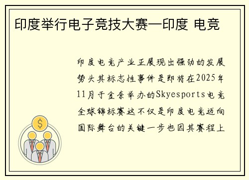 印度举行电子竞技大赛—印度 电竞