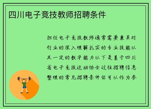 四川电子竞技教师招聘条件