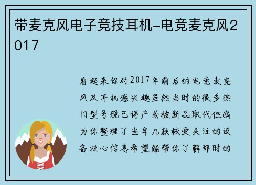 带麦克风电子竞技耳机-电竞麦克风2017